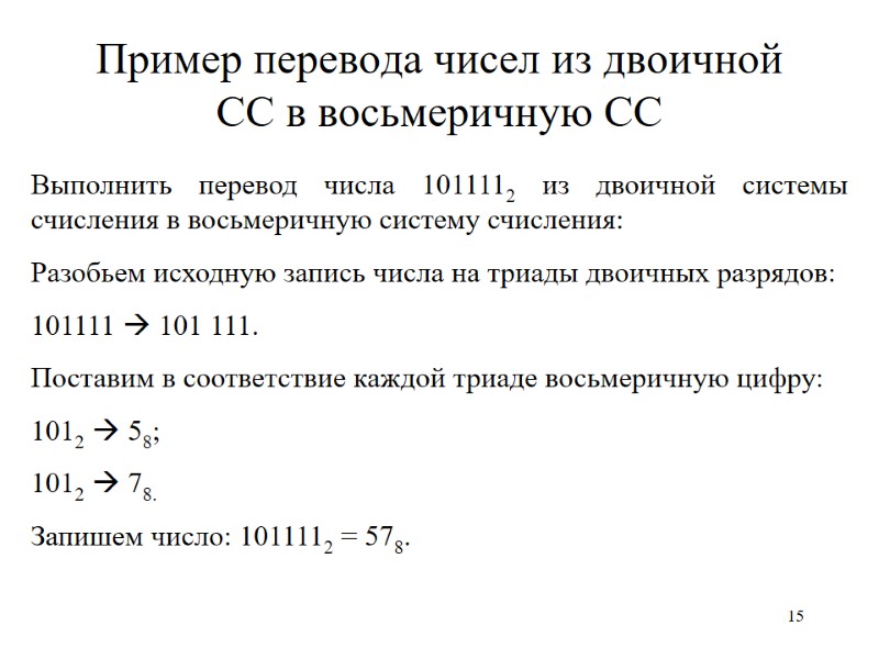 15 Пример перевода чисел из двоичной СС в восьмеричную СС Выполнить перевод числа 1011112